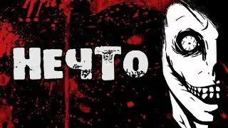 НЕЧТО - Страшные истории на ночь, Страшилки на ночь.