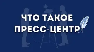 ЧТО ТАКОЕ ПРЕСС-ЦЕНТР?
