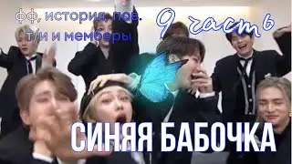 СИНЯЯ БАБОЧКА *9 ЧАСТЬ*. История, Фанфик, Пов. Т/и и мемберы стрей кидс. SKZ STRAY KIDS
