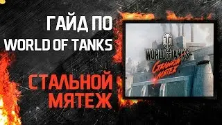 Гайд по World of Tanks: Стальной мятеж. Прохождение