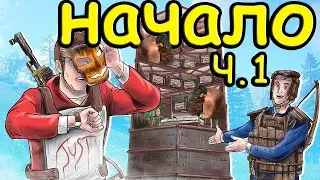 НАЧАЛО | ЧАСТЬ 1 | RUST / РАСТ