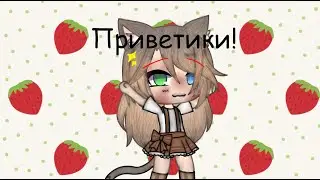 ○|Новый Гачер!|○|Ищу пару🌹|○