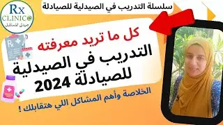 التدريب في الصيدلية 2024 للصيادلة _ كل ما تريد معرفته _ الخلاصة_ التدريب الصيدلي