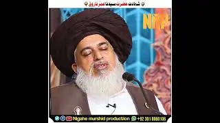 Allama Khadim Hussain Rizvi /waqia Hazrat Syedna Umra Farooq Razi Allah Tala anhu /شہادت کا واقعہ