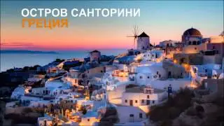 Самые красивые места на Земле!