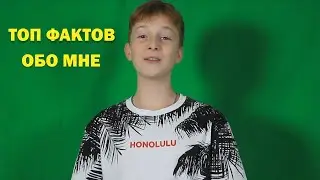 7 ИЛИ 4 ФАКТА ОБО МНЕ)