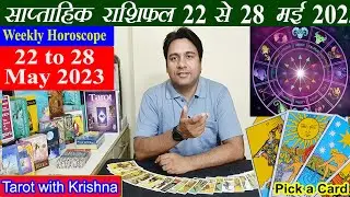 Tarot साप्ताहिक राशिफल ~ 22 to 28 May 2023 Weekly Horoscope
