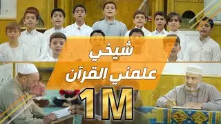 شيخي علمني القرآن - My Sheikh, teach me the Qur'an