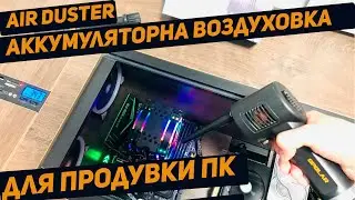 Аккумуляторная, портативная воздуходувка, для продувки компьютера | видео с 2019 до сих пор живая
