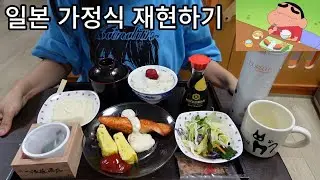 🍥일본애니에서 자주 보이는 일본 가정식 재현하서 먹기🍚