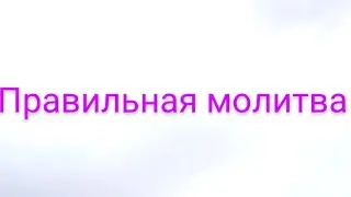 Правильная молитва