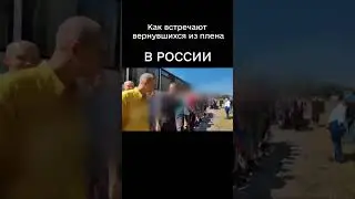 КАК ВСТРЕЧАЮТ ПЛЕННЫХ В УКРАИНЕ И В РФ #shorts #обменпленными #война #сво