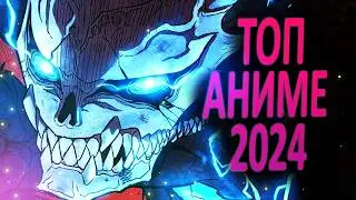 ЛУЧШИЕ АНИМЕ первой половины 2024 ГОДА