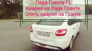 Лада Гранта FL. Авария на Ладе Гранте. Опять попал в ДТП на Ладе Гранте. Гранта как фольга Гратавод