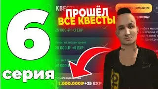 ПРОШЕЛ КВЕСТОВУЮ ЛИНИЮ И ЗАРАБОТАЛ МИЛЛИОН? 😱 ВСЕ О КВЕСТОВОЙ ЛИНИИ НА ГРАНД МОБАЙЛ