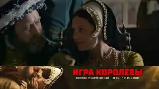 Игра королевы — в кино с 13 июня