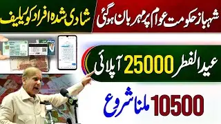 Shehbaz Sharif Big Relief Program | Eid Ul Fitr 25000 Program Apply | 10500 BISP Program 2024 | 8171