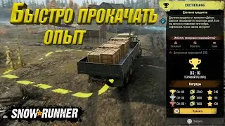 Гайд по быстрой прокачке опыта в самом начале игры| SnowRunner | Показывает Артём |