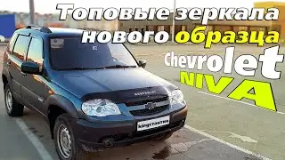 Обновления, рестайлинг зеркала на Chevrolet Niva (Bertone Edition)