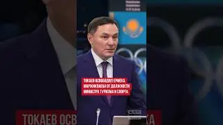 ⚡️Ермек Маржикпаев покинул должность министра туризма и спорта Казахстана #новостиказахстана