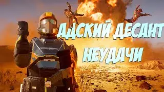 Адский десант неудачи (Helldivers 2)