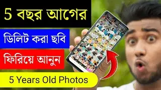 5 বছর আগের ডিলিট করা ছবি ফিরিয়ে আনুন | Deleted Photos Recover From Android