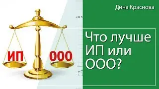 Что лучше ИП или ООО?