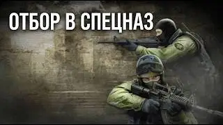 Как попасть в самый элитный спецназ