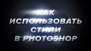 Дизайн в Photoshop 5.0  - как использовать стили