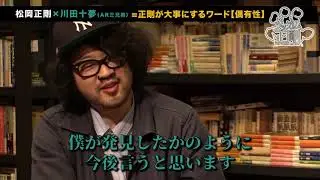 ツッカム正剛 0003夜「川田十夢（AR三兄弟）②