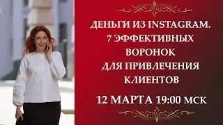 Деньги из Инстаграм.  7 эффективных воронок для привлечения клиентов