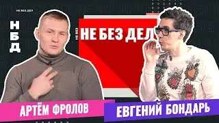 Не Без Дел. Бои без правил. Артем Фролов из Краснодара.
