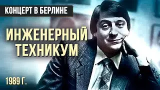 ИНЖЕНЕРНЫЙ ТЕХНИКУМ - Геннадий Хазанов (1989 г.) 