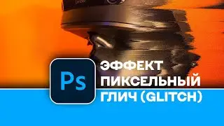 Как создать эффект Пиксельный Глич в Photoshop   | How to create Pixel Glitch effect in Photoshop