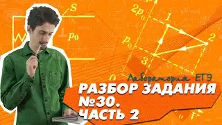 Задание №30 | видео 2 | ЕГЭ физика 2021