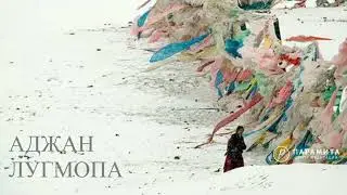 Аджан Лугмопа: Тенденции ума - цепляния