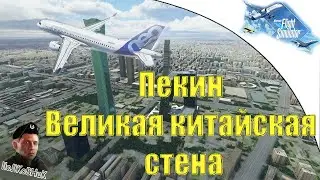 Microsoft Flight Simulator 2020 ( Иркутск - Пекин ) Великая Китайская стена  |  Полковник