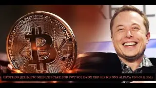 ПРОГНОЗ ЦЕНЫ BTC SHIB ETH CAKE BNB TWT SOL DYDX XRP SLP ICP SNX ALPACA UNI 05.11.2021 РОСТ