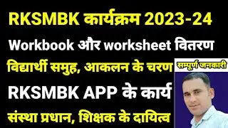RKSMBK PROGRAM 2023_24 / rksmbk आकलन / rksmbk app work #rksmbkappupdate #rksmbkapp #rksmbk