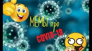 Вирусные мемы или позитива в ленту в столь трудное время