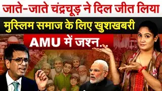 जाते-जाते चंद्रचूड़ ने दिल जीत लिया...मुस्लिम समाज के लिए खुशखबरी...AMU में जश्न….