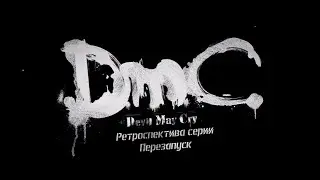 Обзор серии Devil May Cry.Часть-Перезапуск
