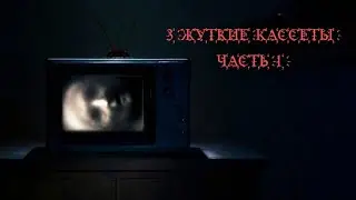 Страшная История На Ночь "3 Жутких кассеты" 1часть