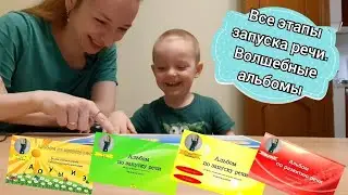 Как запустить речь ребенку дома. Все этапы работы ( от звука до фразы). По нашим волшебным альбомам👍