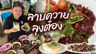 หม่อมถนัดแดก | ลาบควาย ลุงต๋อง | ไม่มีวัวปน!!