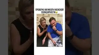 Женская и Мужская солидарность