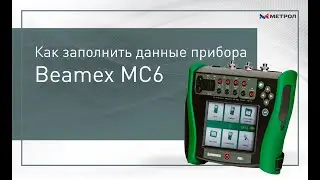 Как заполнить данные прибора Beamex MC6