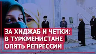 За хиджаб и четки: в Туркменистане опять репрессии