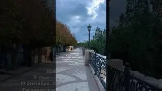 Ейск 17 сентября 2025 Таганрогская набережная❤️ 