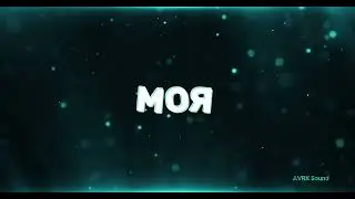 MiKAEL - Моя (AVRX Remix)